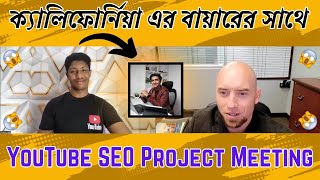 New California buyer meeting | YouTube SEO project meeting | Buyer Meeting | MS Technology