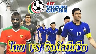 (ไทย VS อินโดนีเซีย) **AFF Suzuki Cup 2016** รอบชิงฯ นัดที่ 2 รับชมก่อนจริง !!