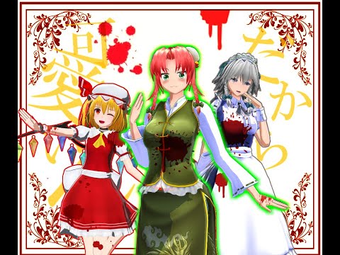 【東方MMD】我儘娘【美鈴、咲夜、フラン】