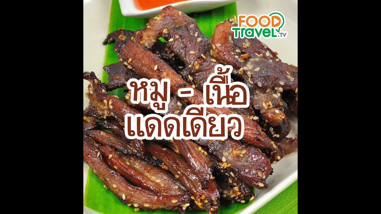 หมูแดดเดียว เนื้อแดดเดียว Deep Fried Dried Pork and Beef | 1 Minute Cooking