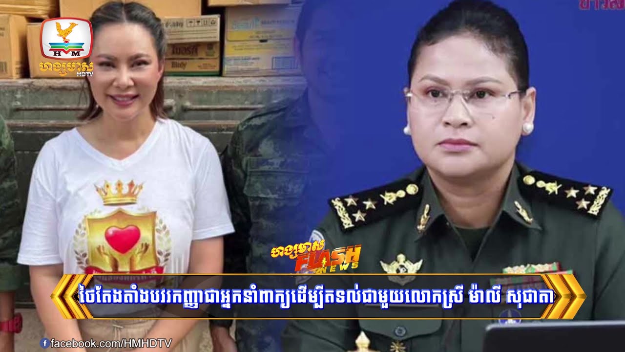 ថៃតែងតាំងអតីតបវរកញ្ញាដ៏ល្បីជាអ្នកនាំពាក្យដើម្បីតទល់ជាមួយលោកស្រី.... | Flash News (08-08-2025) 3PM