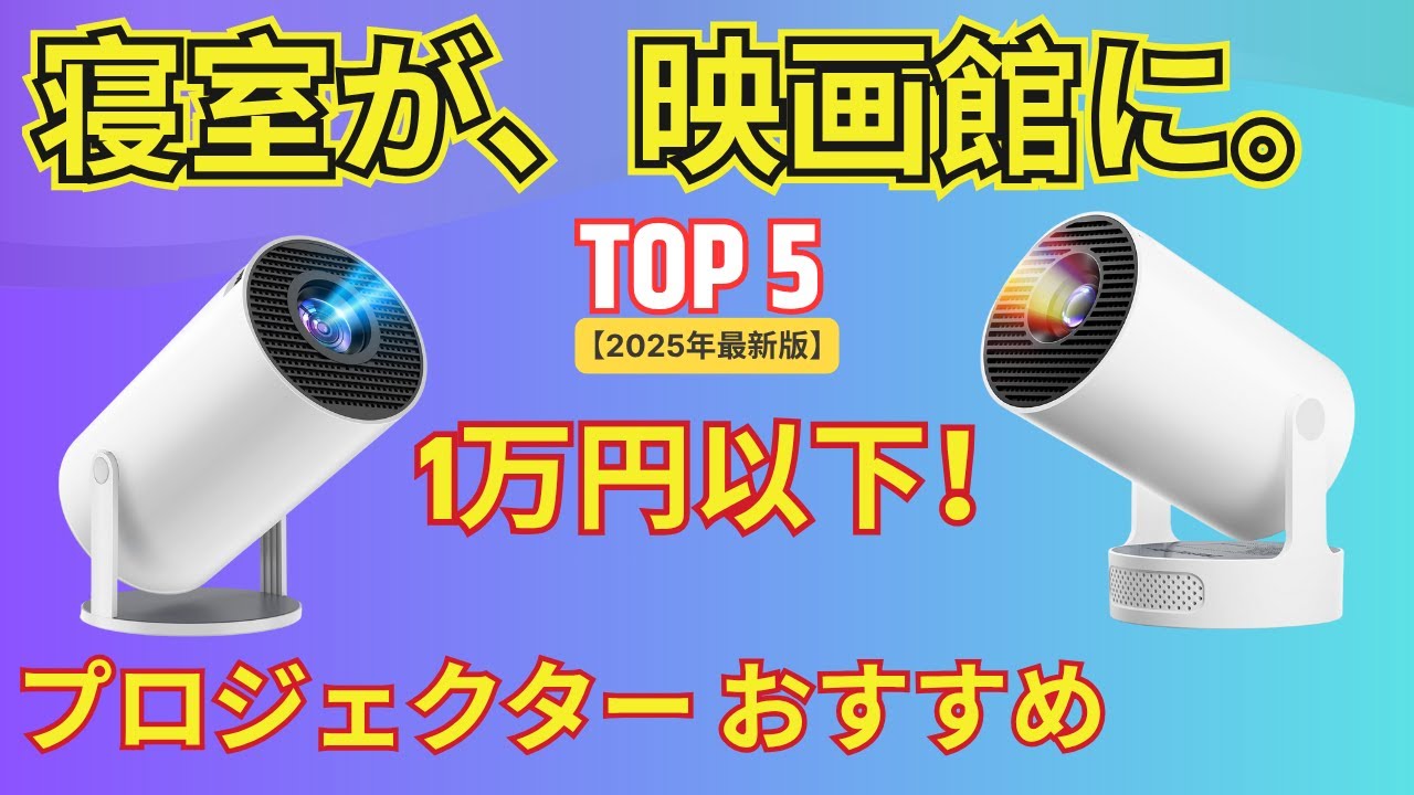 2025 Latest] Top 5 Recommended Projectors! Boost your quality of