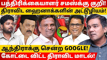 புதிய தலைமுறைக்கு குறி! பறிபோகிறதா பத்திரிக்கைச் சுதந்திரம்? | Gabriel Devadoss l Maha Prabu