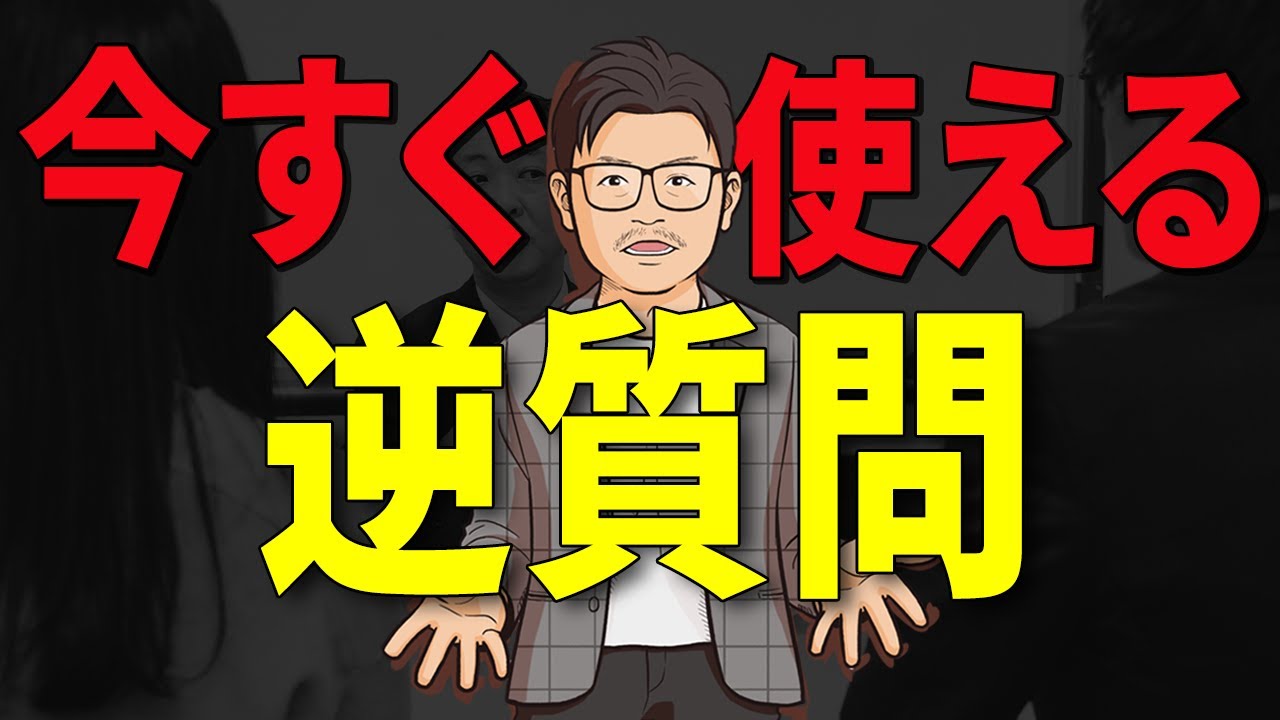 この逆質問を使って、面接を無双しちゃってください