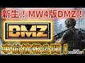 【MW4】「新生！MW4版DMZ！ 事前情報公開！」【DMZ】【新DMZ】【Call of Duty: Modern Warfare 4】