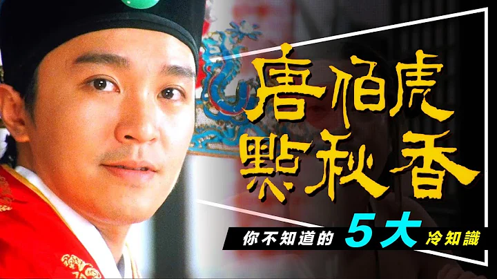 🤣解析🤣唐伯虎點秋香5個你不知道的冷知識｜9527原來是這個意思｜祝枝山幫唐伯虎背裸奔黑鍋 - 天天要聞