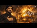 لا فتى الا علي حيدر الحلواجي ذكرى ضربة امير المؤمنين علي بن ابي طالب ع ١٤٤٧ هـ