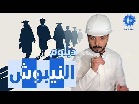 دبلوم النيبوش    م سعد الغنيم