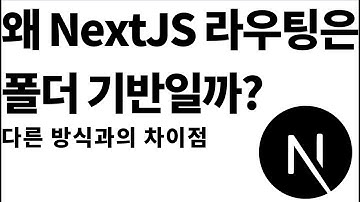 NextJS 라우팅 방식의 장점과 다른 방식들과의 차이점?!