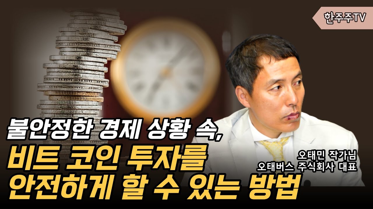 불안정한 경제 상황 속, 비트 코인 투자를 안전하게 할 수 있는 방법 [주주총회 오태민 작가]
