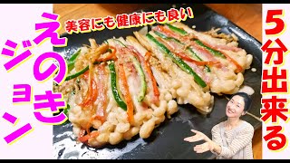 【韓国料理】５分でできる！食感が可愛い！えのきジョン レシピ｜野菜チヂミ 作り方｜ヘルシー健康チヂミ エノキジョン レシピ