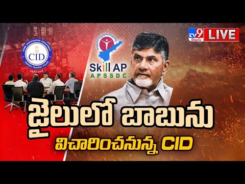 Chandrababu Interrogation Updates LIVE | జైలులో బాబును విచారించనున్న CID - TV9