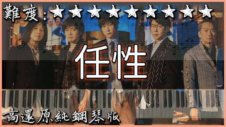 【Piano Cover】電視劇《難哄》主題曲｜MAYDAY五月天 - 任性 Willful｜高還原純鋼琴版