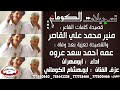 قصيدة منير محمد علي القاصر تعزية عمه احمد سعد عروه تسجيلات الكوماني 