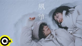 王謙Goatak【風箏 Tako】Official Music Video(4K)