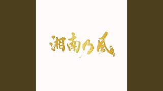 君に
