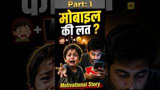 Part 1 : मोबाइल की लत ?mobile addiction | motivational story #motivationalstory