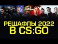 ЗИМНИЕ РЕШАФЛЫ 2022 В CS:GO: G2 M0NESY, LIQUID SHOX, VITALITY DUPREEH, FAZE ROPZ, OG NEXA И ДР.