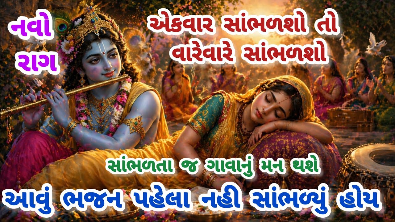 મંડળમાં રમઝટ બોલાવી દીધી આ ભજને🔥gujarati bhajan🌹 Krishna bhajan#bhajan#viral#viralvideo#krishna#new 