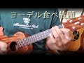 ヨーデル食べ放題/満腹ブラザーズ【ウクレレ弾き語り】