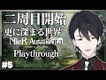 【NieR:Automata 2周目】＃5 二周目スタート、謎は明かされるのか【にじさんじ/夢追翔/ニーア】