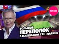 Большой переполох в маленьком Сан-Марино