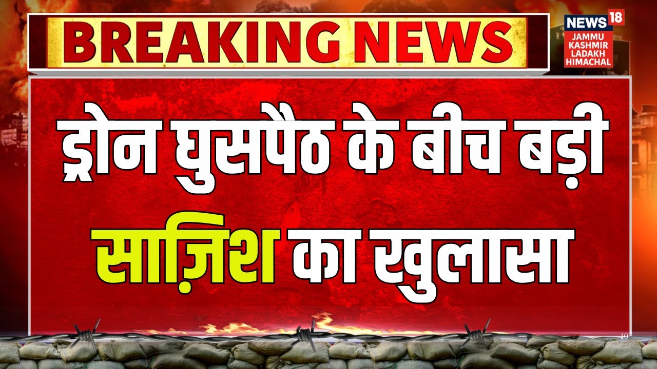Breaking: Jammu & Kashmir में LOC पर Pakistan की घुसपैठ के बीच बड़ा खुलासा | Latest | News18 JKLH