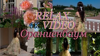 видео: Ораниенбаум / Прогулка / Расслабляющее видео / Петергоф /  relax video / Sophie walk картинка: Ораниенбаум / Прогулка / Расслабляющее видео / Петергоф /  relax video / Sophie walk
