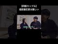 【同棲カップル】遠距離恋愛は難しい#shorts #カップル #恋愛相談 #雑談 #遠距離恋愛