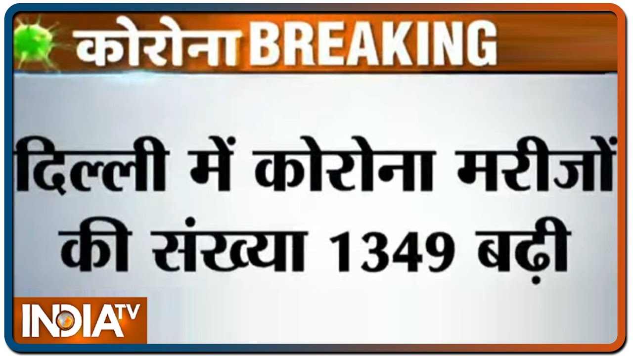 दिल्ली में कोरोना वायरस के 1349 नए मामले आए सामने, 27 लोगों की मौत | IndiaTV