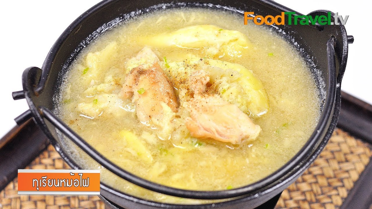 ทุเรียนหม้อไฟ | Durian Hot Pot