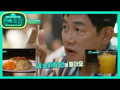 경규’s [독한 미식회 - 태국 팟타이&오렌지 주스 편] [신상출시 편스토랑/Stars Top Recipe at Fun-Staurant] 20200221