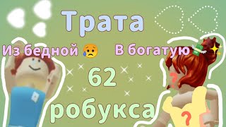 ИЗ БЕДНОЙ 😥 В БОГАТУЮ 💸✨ •-• Трата 62 робукса 💟 ⁠✿⁠⋌