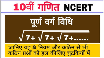 गणित कक्षा 10वीं: अध्याय- 3 |  प्रश्नावली -3 | भाग-2 | पूर्ण वर्ग विधि हल करने का 4 नियम | प्रश्न 2