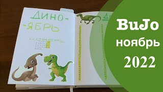 Мой ежедневник на Ноябрь - Bullet Journal. Тема - динозавры, дино.