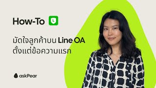 How-to มัดใจลูกค้าบน Line OA ตั้งแต่ข้อความแรก
