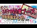#コミックマーケット95 （コミケ95）企業ブース「グッズ情報」まとめ ＃コミケ ＃コミックマーケット #物販 #企業ブース #平成最後 #c95