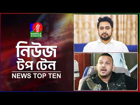 Banglavision News Top Ten | 1 PM | 28 Sep 26 | বাংলাভিশন নিউজ টপ টেন | দুপুর ১টা | ২৮ সেপ্টেম্বর ২৬