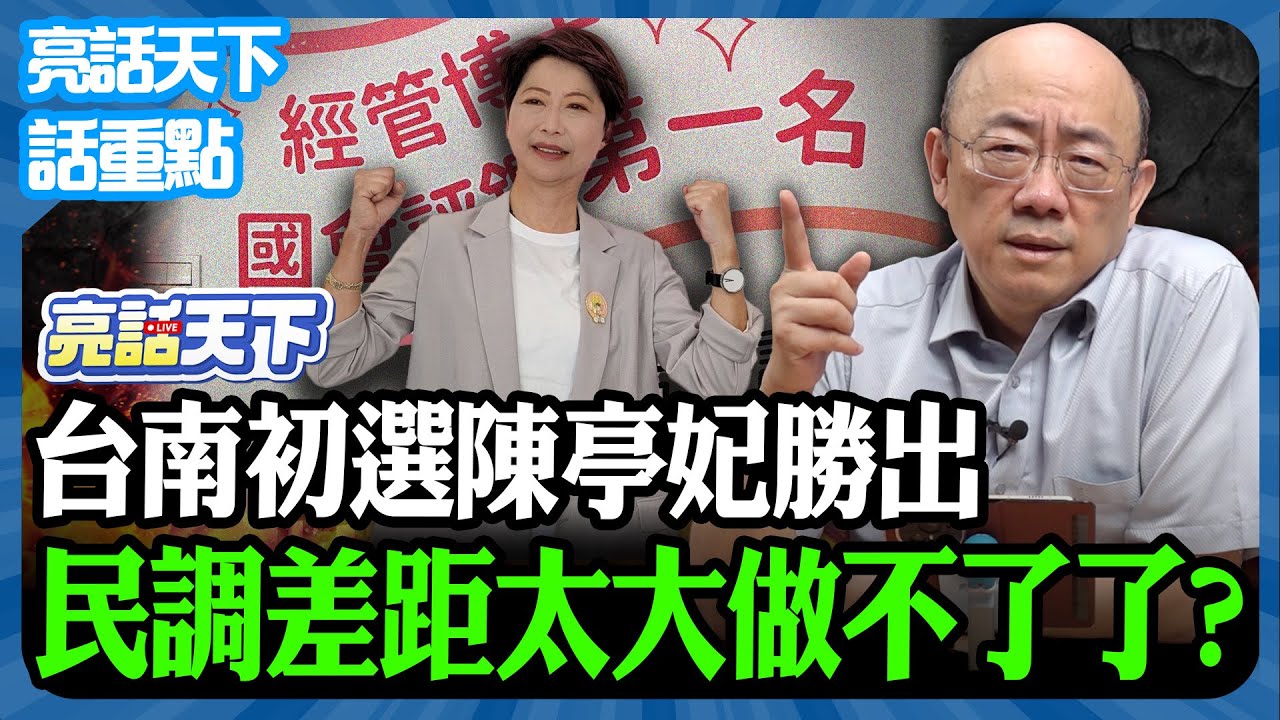 2026.01.15 台南初選陳亭妃勝出 民調差距太大做不了了？【亮哥精選｜郭正亮頻道】