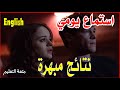 استماع يومي نتائج مبهرة 