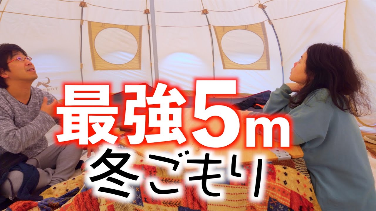 キャンプ】家の庭に5mの大型テント張りました！ TOMOUNT/ベルテント