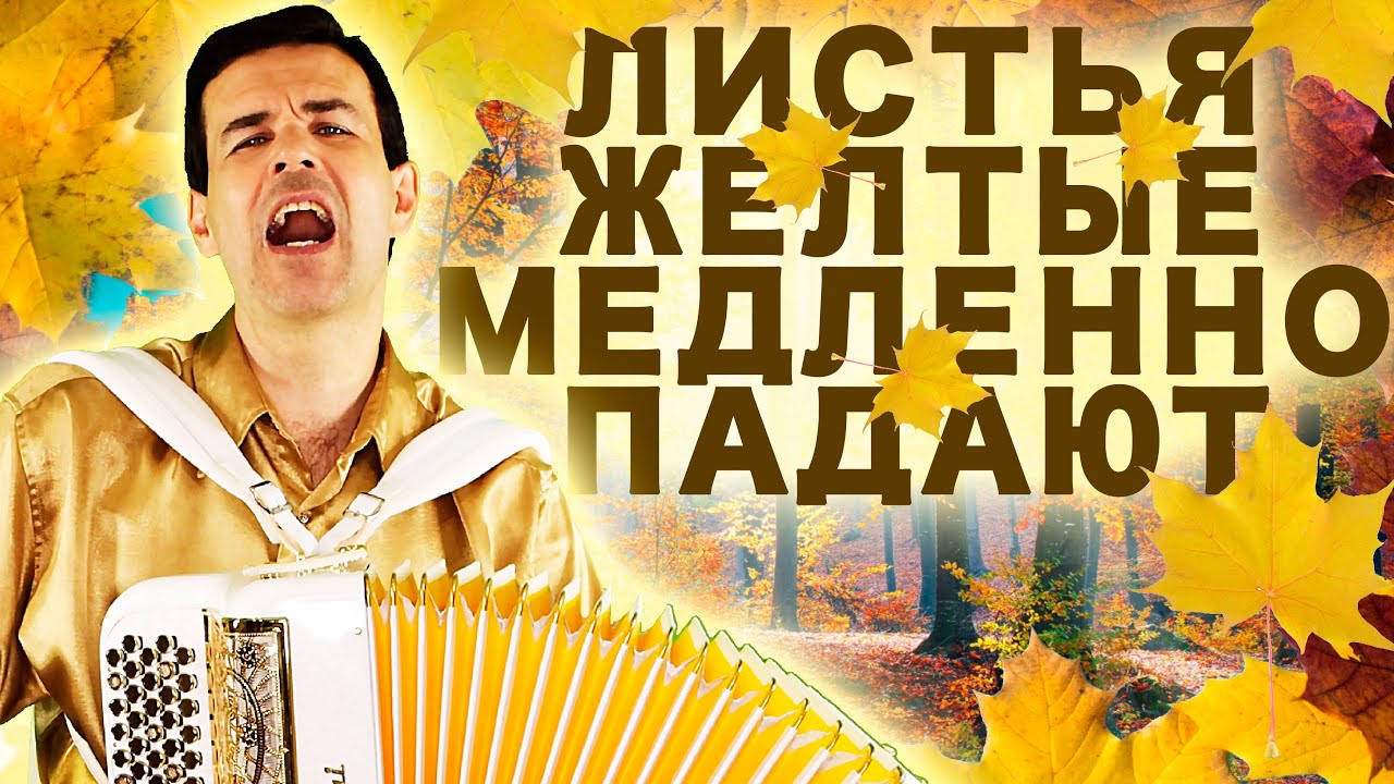 ??Обалденная Дворовая Песня! Листья желтые медленно падают - поет ...