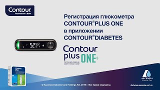 Регистрация глюкометра | CONTOUR DIABETES app | mmol/l | Россия (ru_RU) screenshot 4
