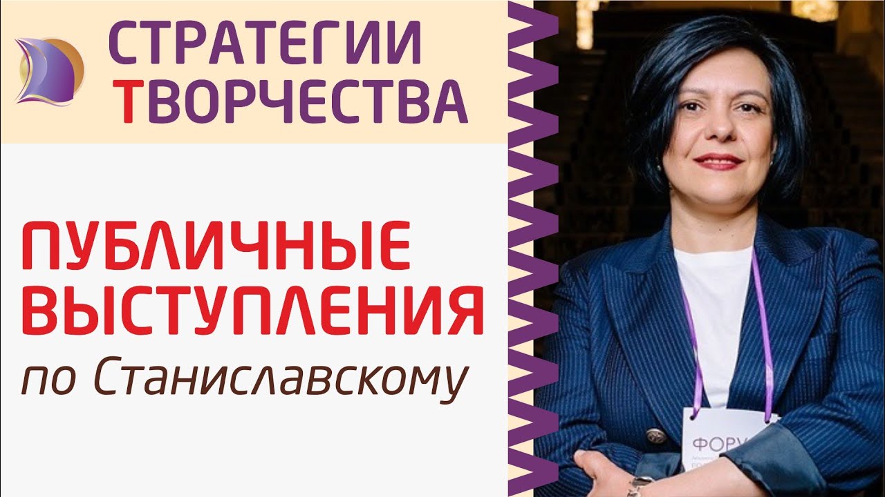 СИСТЕМА СТАНИСЛАВСКОГО как ОСНОВА АЛГОРИТМА ПУБЛИЧНЫХ ВЫСТУПЛЕНИЙ - YouTube