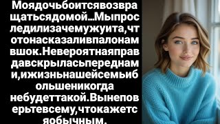 картинка: Моя дочь боялась возвращаться домой… Мы проследили за мужем, и то, что мы узнали, повергло нас в шок