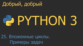 : #25.  .      | Python  