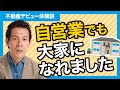 【不動産デビュー体験談】自営業でも大家になれました～未経験のあなたでもできるマンツーマン不動産