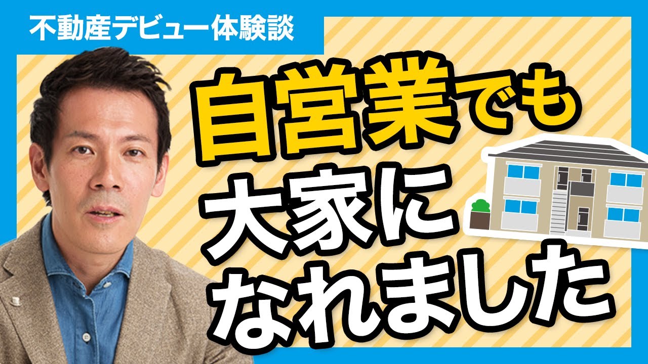 【不動産デビュー体験談】自営業でも大家になれました～未経験のあなたでもできるマンツーマン不動産
