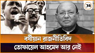 Play video: আওয়ামী লীগের বর্ষীয়ান রাজনীতিবিদ তোফায়েল আহমেদ আর নেই | Tofail Ahmed | Awami League