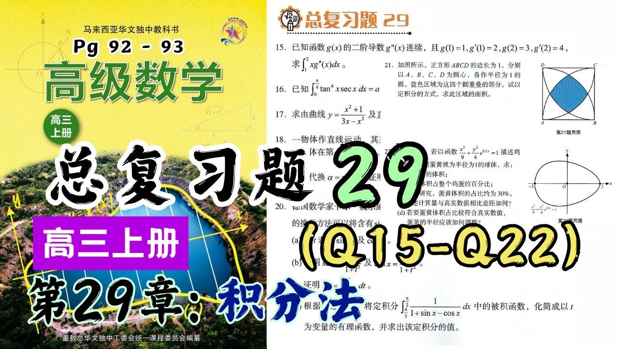 总复习题29 (Q15-Q22) | 高三上册第29章【积分法】| 独中理科高级数学